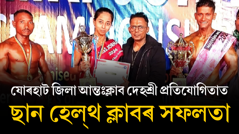 যোৰহাট জিলা আন্তঃক্লাব দেহশ্ৰী প্ৰতিযোগিতাত যোৰহাটৰ ছান হেল্থ ক্লাবৰ সফলতা