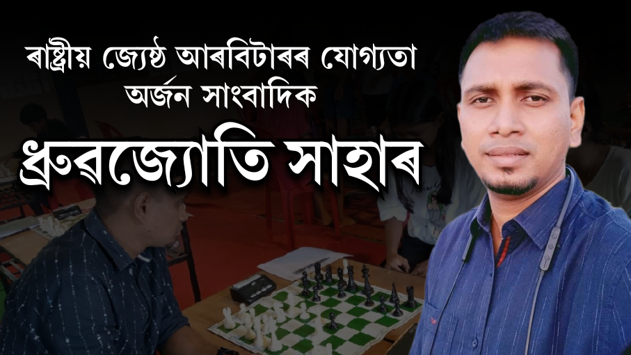 ৰাষ্ট্ৰীয় জ্যেষ্ঠ আৰবিটাৰৰ যোগ্যতা অৰ্জন সাংবাদিক ধ্ৰুৱজ্যোতি সাহাৰ