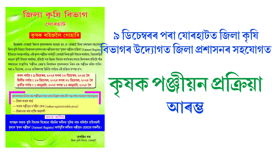 ৯ ডিচেম্বৰৰ পৰা যোৰহাটত জিলা কৃষি বিভাগৰ উদ্যোগত জিলা প্ৰশাসনৰ সহযোগত ‘কৃষক পঞ্জীয়ন প্ৰক্ৰিয়া’ আৰম্ভ