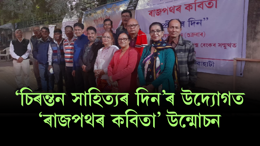 ‘চিৰন্তন সাহিত্যৰ দিন’ৰ উদ্যোগত “ৰাজপথৰ কবিতা“উন্মোচন