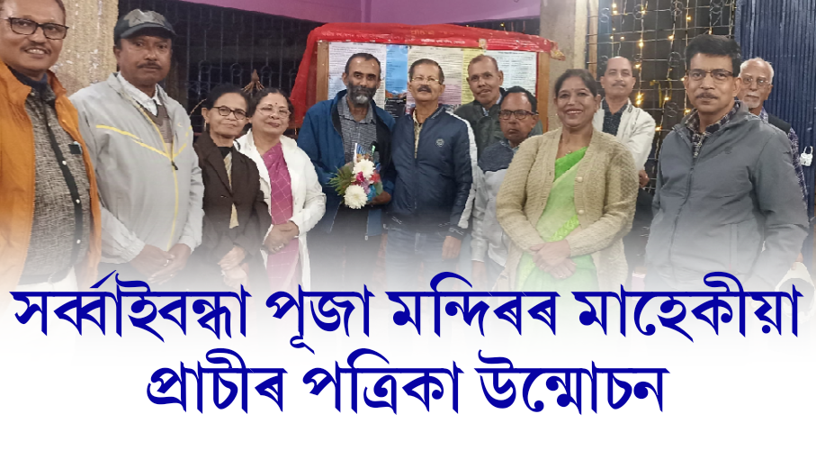 সৰ্ব্বাইবন্ধা পূজা মন্দিৰৰ মাহেকীয়া প্ৰাচীৰ পত্ৰিকা উন্মোচন