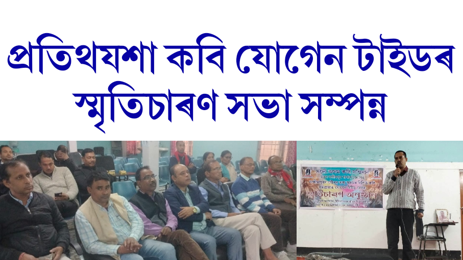 সদৌ অসম কবি সন্মিলন, উত্তৰ লক্ষীমপুৰ শাখাৰ উদ্যোগত প্ৰতিথযশা কবি যোগেন টাইডৰ স্মৃতিচাৰণ সভা সম্পন্ন