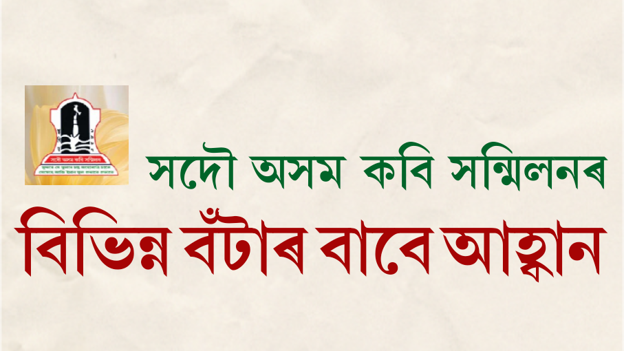 সদৌ অসম কবি সন্মিলনৰ বিভিন্ন বঁটাৰ বাবে আহ্বান