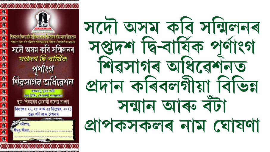 সদৌ অসম কবি সন্মিলনৰ সপ্তদশ দ্বি-বাৰ্ষিক পূৰ্ণাংগ শিৱসাগৰ অধিৱেশনত প্ৰদান কৰিবলগীয়া বিভিন্ন সন্মান আৰু বঁটা প্ৰাপকসকলৰ নাম ঘোষণা