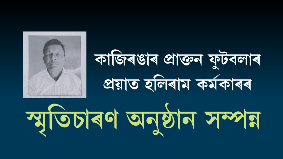 প্ৰাক্তন ফুটবলাৰ প্ৰয়াত হলিৰাম কৰ্মকাৰৰ স্মৃতিচাৰণ অনুষ্ঠান সম্পন্ন