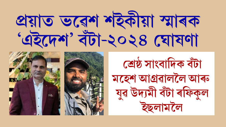 প্ৰয়াত ভৱেশ শইকীয়া স্মাৰক ‘এইদেশ’ বঁটা-২০২৪ ঘোষণা