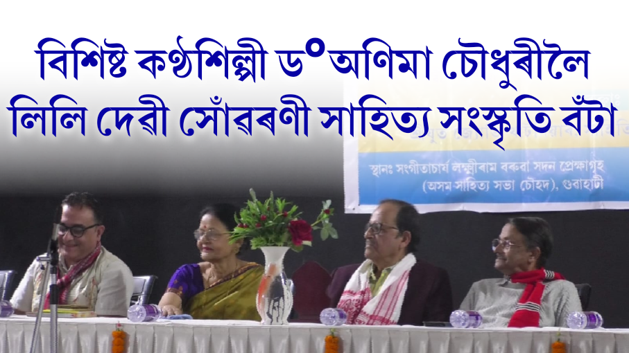 বিশিষ্ট কণ্ঠশিল্পী ড° অণিমা চৌধুৰীলৈ লিলি দেৱী সোঁৱৰণী সাহিত্য সংস্কৃতি বঁটা