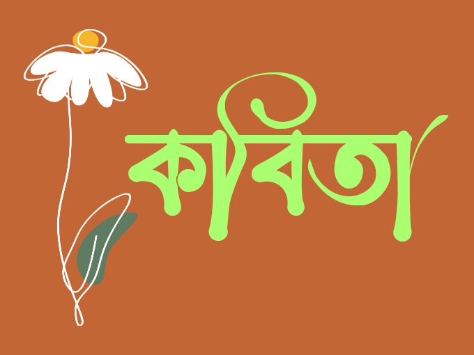 কবিতা